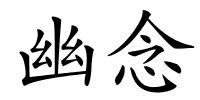 幽念的解释