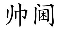 帅阃的解释