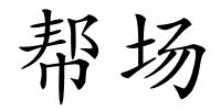 帮场的解释