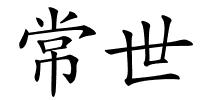 常世的解释