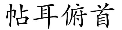 帖耳俯首的解释