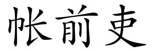 帐前吏的解释