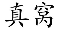 真窝的解释