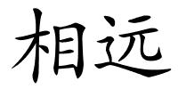 相远的解释