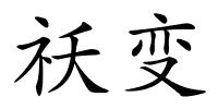 祅变的解释