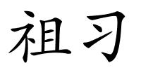 祖习的解释