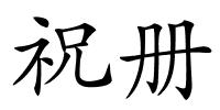 祝册的解释
