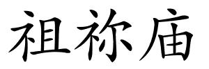 祖祢庙的解释