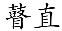 瞽直的解释