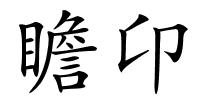 瞻卬的解释
