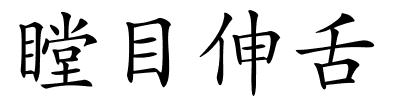 瞠目伸舌的解释