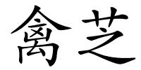 禽芝的解释