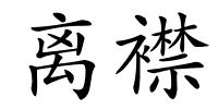 离襟的解释