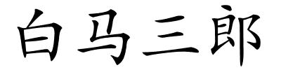 白马三郎的解释