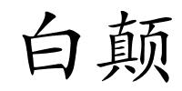 白颠的解释