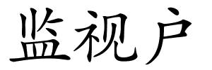 监视户的解释