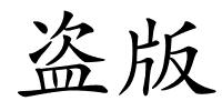 盗版的解释