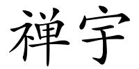 禅宇的解释
