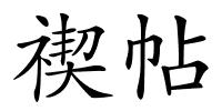 禊帖的解释