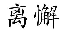 离懈的解释