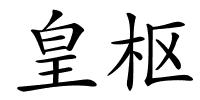皇枢的解释