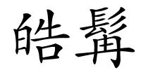 皓髯的解释