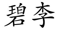 碧李的解释