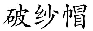 破纱帽的解释