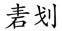 砉划的解释