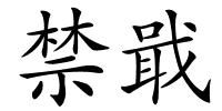 禁戢的解释