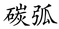 碳弧的解释