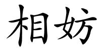 相妨的解释