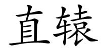直辕的解释