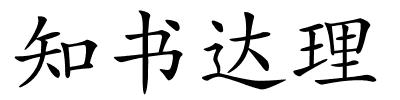 知书达理的解释