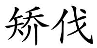矫伐的解释