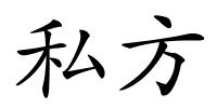 私方的解释