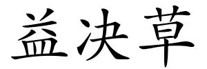益决草的解释