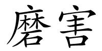 磨害的解释