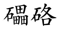 礧硌的解释