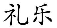 礼乐的解释