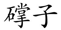 礃子的解释