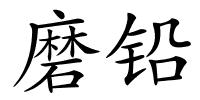 磨铅的解释