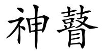 神瞽的解释