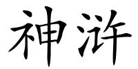 神浒的解释