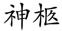 神柩的解释