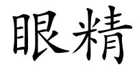 眼精的解释
