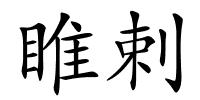 睢剌的解释