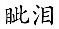 眦泪的解释