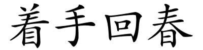 着手回春的解释