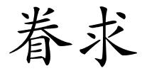 眷求的解释